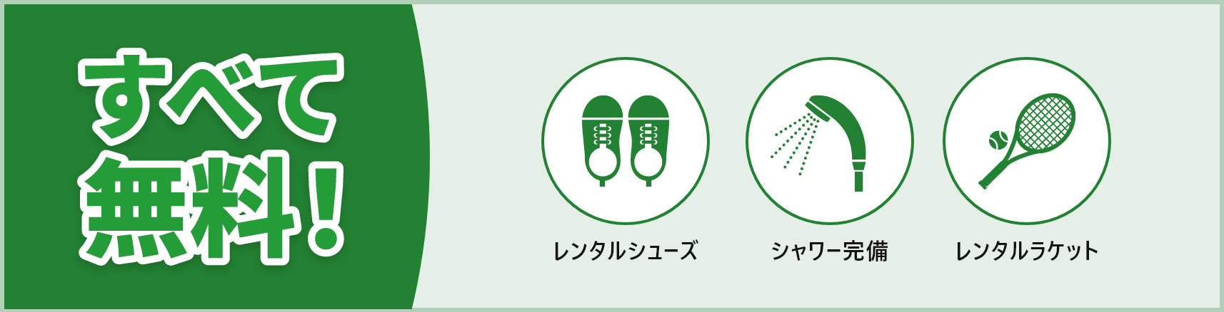 全て無料