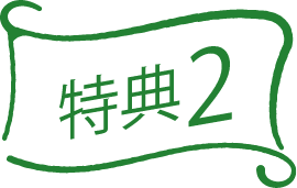 特典2