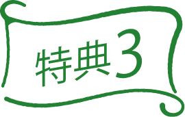 特典3