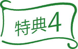 特典4