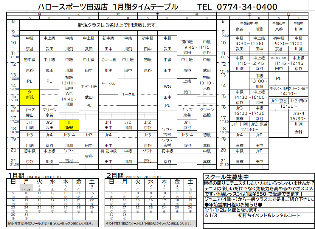 タイムスケジュール ハロースポーツ Hello Sports テニススクール